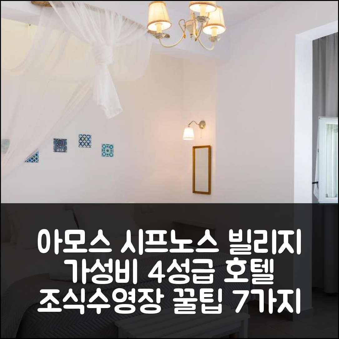 시프노스 숙소 여행 호텔 추천 아모스 시프노스 빌리지 | 가성비 좋은 4성급 조식과 수영장 이용 팁 7가지