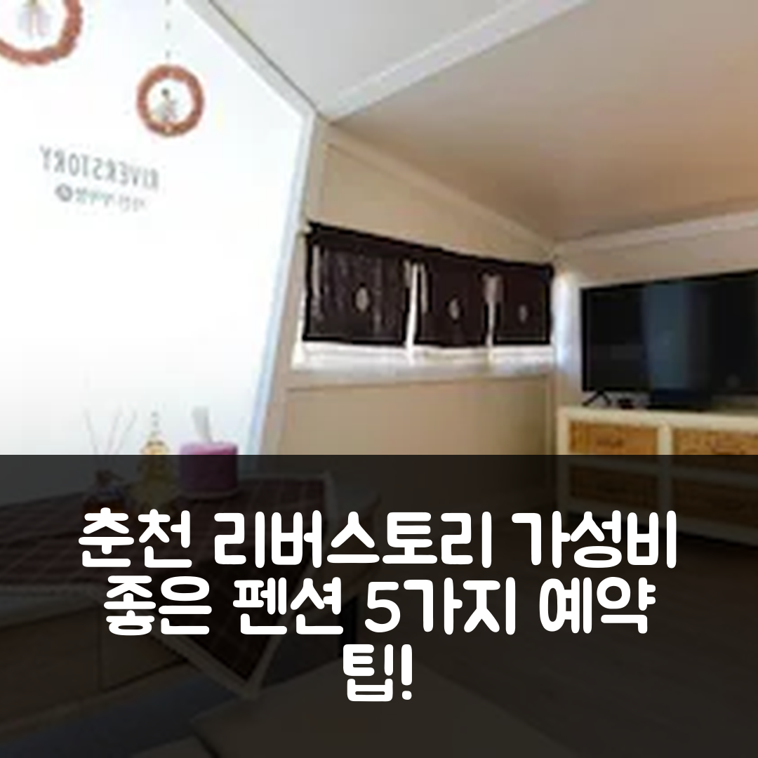 춘천 숙소 여행 호텔 추천 리버스토리 펜션 | 조식과 가성비 좋은 위치 및 5가지 예약 팁