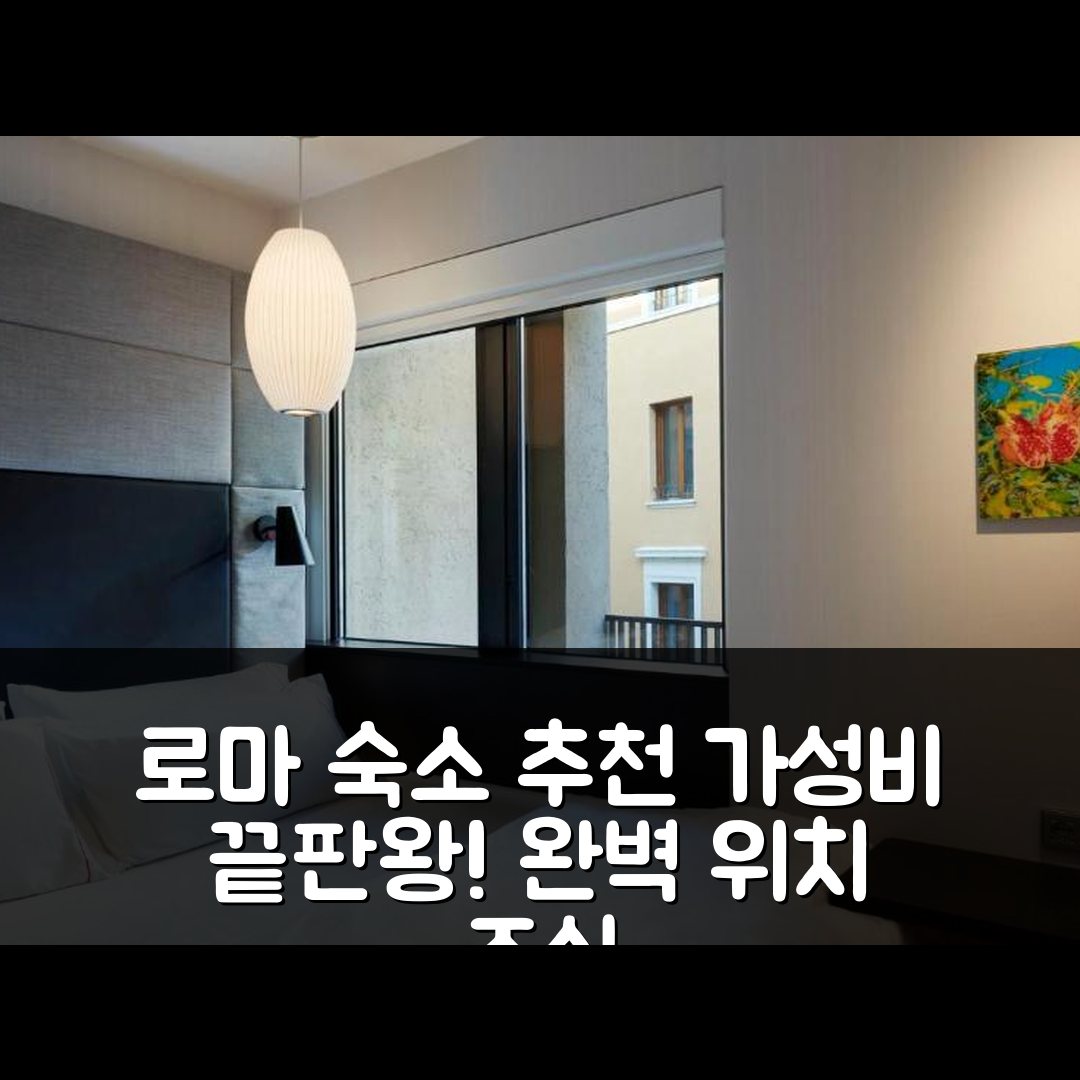 로마 숙소 여행 호텔 추천 시티즌엠 로마 이졸라 티베리나 | 가성비 최고 위치와 조식 등 5가지 장점