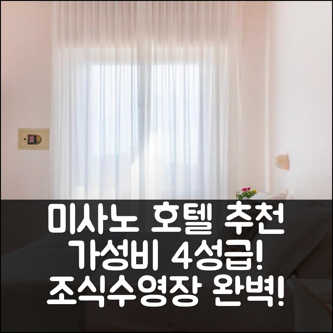 미사노 아드리아티코 숙소 여행 호텔 추천 몬 호텔 | 가성비 뛰어난 4성급 조식과 수영장 정보 7가지