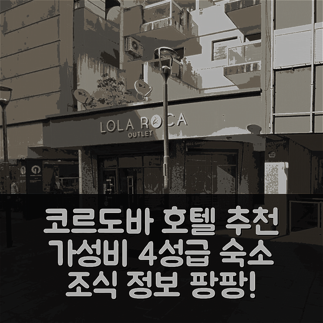 코르도바 숙소 여행 호텔 추천 아파트멘토 카세로스 | 가성비 좋은 4성급 위치 및 조식 정보 5가지
