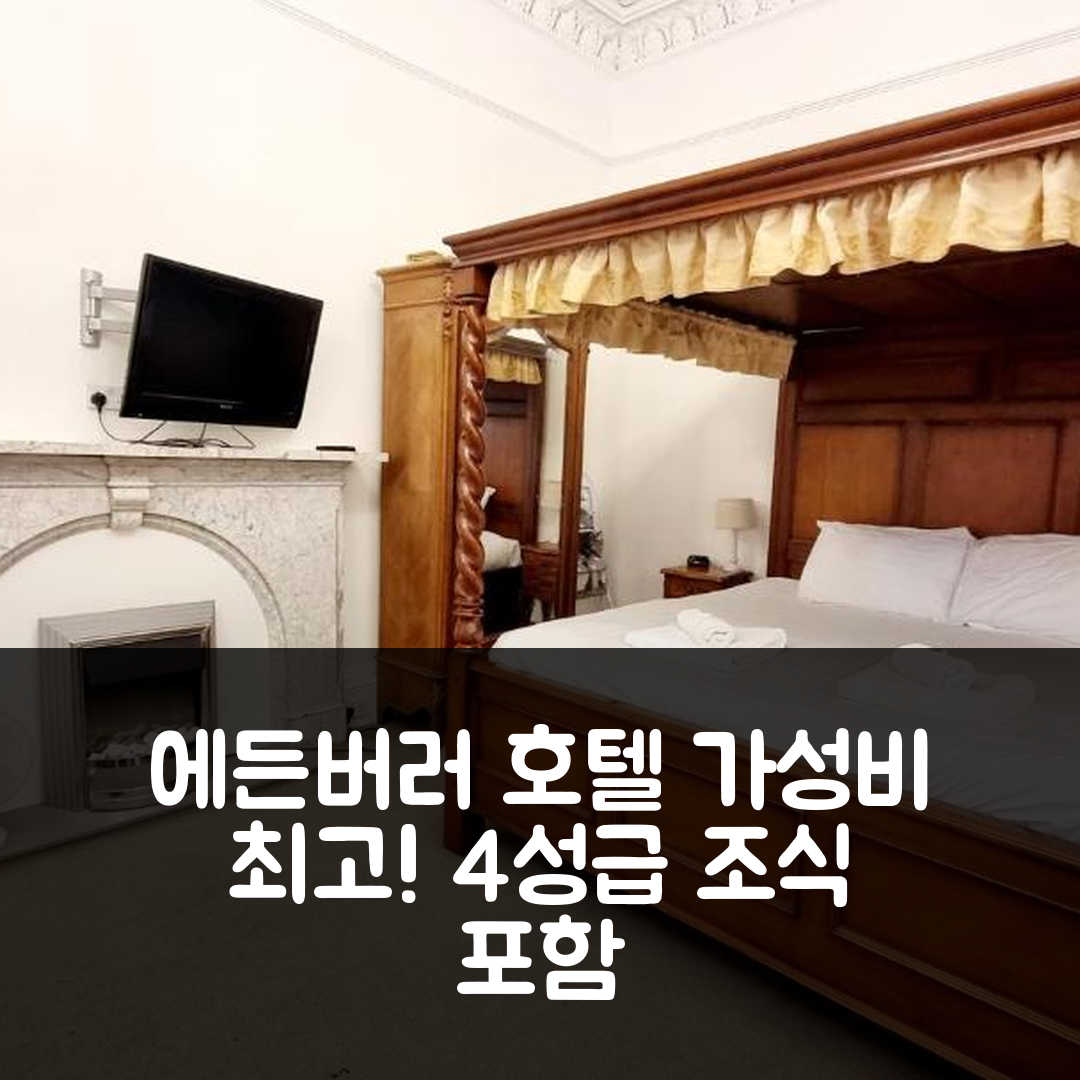 에든버러 숙소 여행 호텔 추천 더 가드 호텔 | 4성급 조식과 가성비 뛰어난 위치 정보 5가지