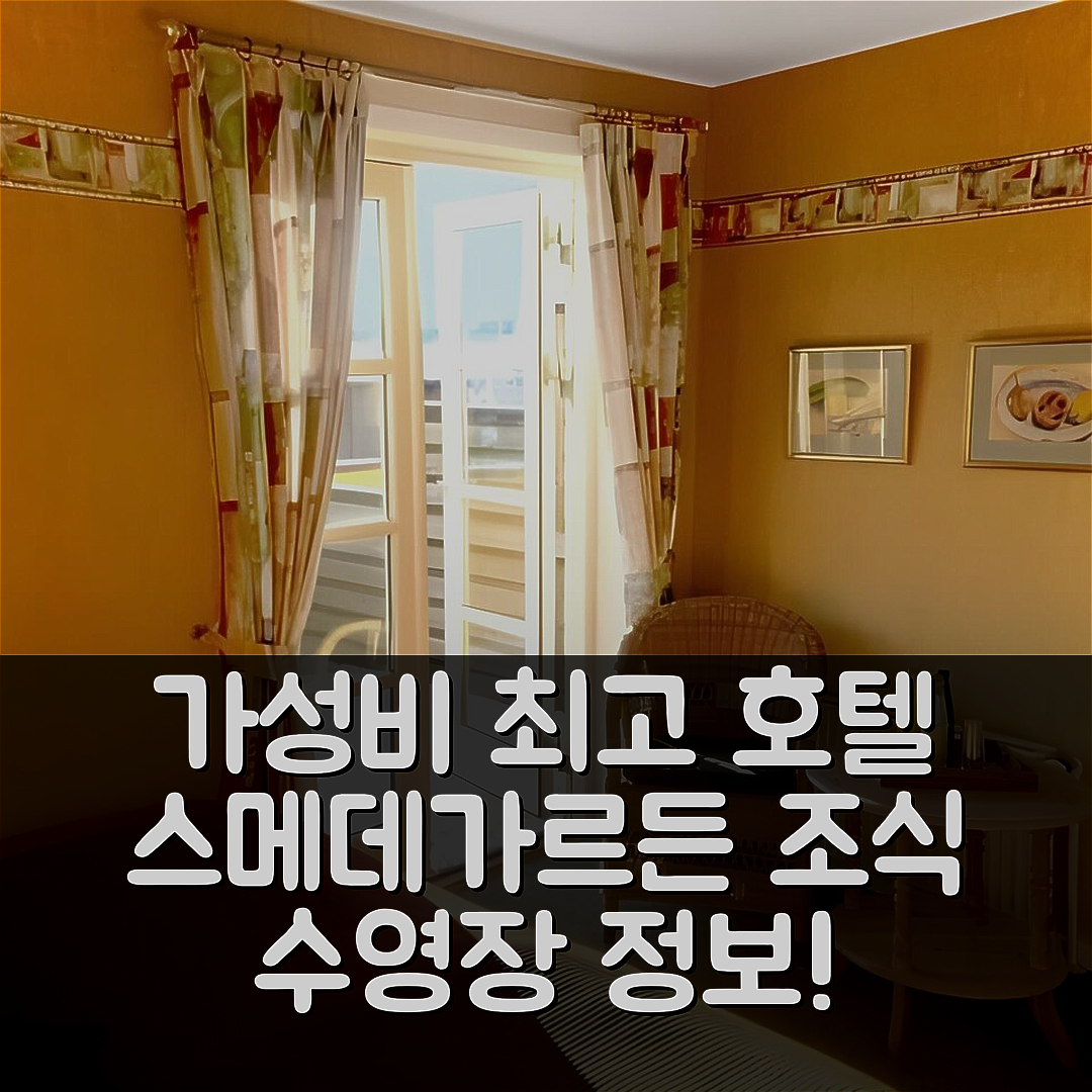 스크전 숙소 여행 호텔 추천 스메데가arden 호텔 | 가성비 뛰어난 조식과 수영장 정보 7가지