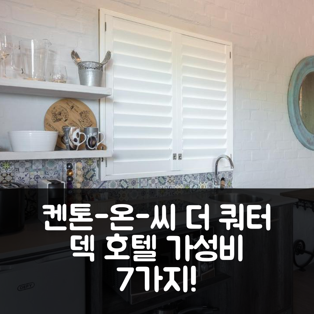 켄톤-온-씨 숙소 여행 호텔 추천 더 쿼터 덱 호텔 | 4성급 조식 수영장 가성비 좋은 이유 7가지