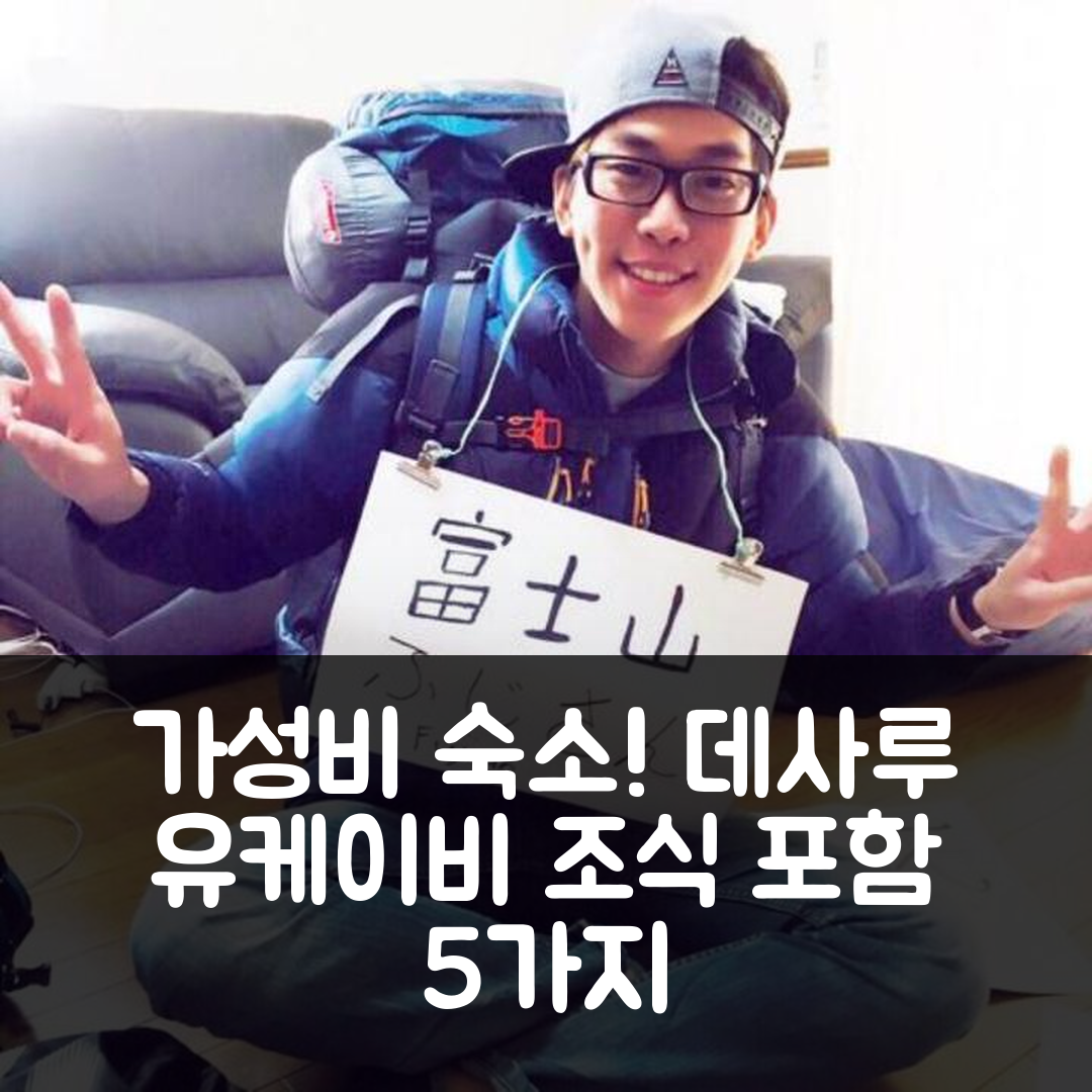 데사루 숙소 여행 호텔 추천 유케이비 롯터스 리조트 | 2개 침실과 2개 욕실 완벽한 가성비 및 조식 정보 5가지