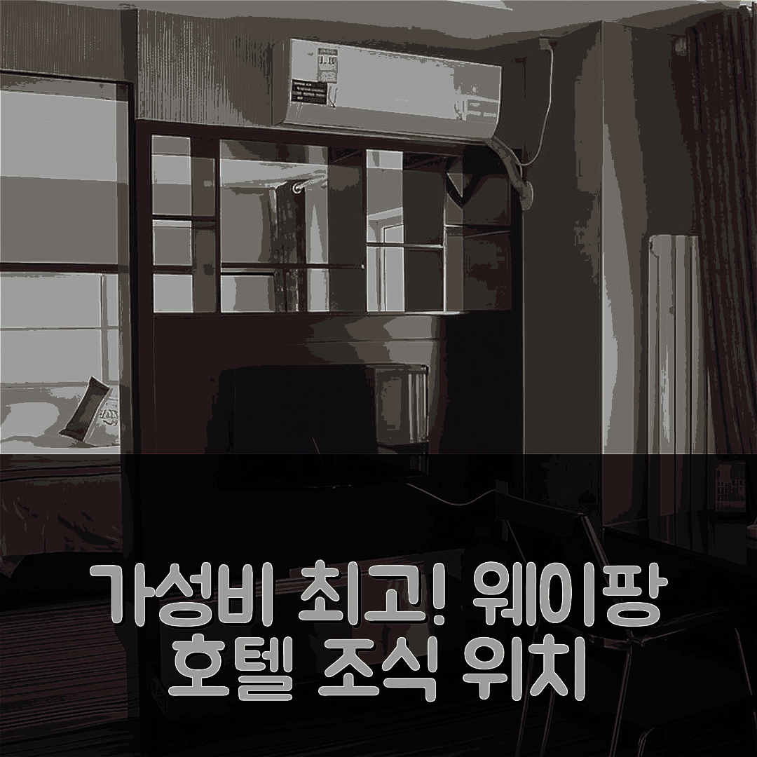 웨이팡 숙소 여행 호텔 추천 그린트리 얼라이언스 웨이팡 서우광 호텔 | 가성비 뛰어난 위치와 조식 완벽한 5가지 요소