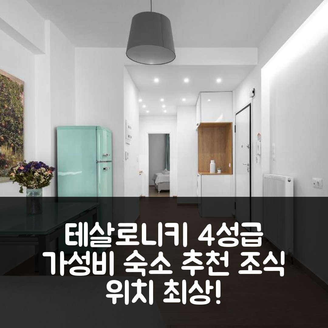 테살로니키 숙소 여행 호텔 추천 플라니유르 닐리 호스피탤리티 | 가성비와 조식이 뛰어난 4성급 위치 5가지 장점