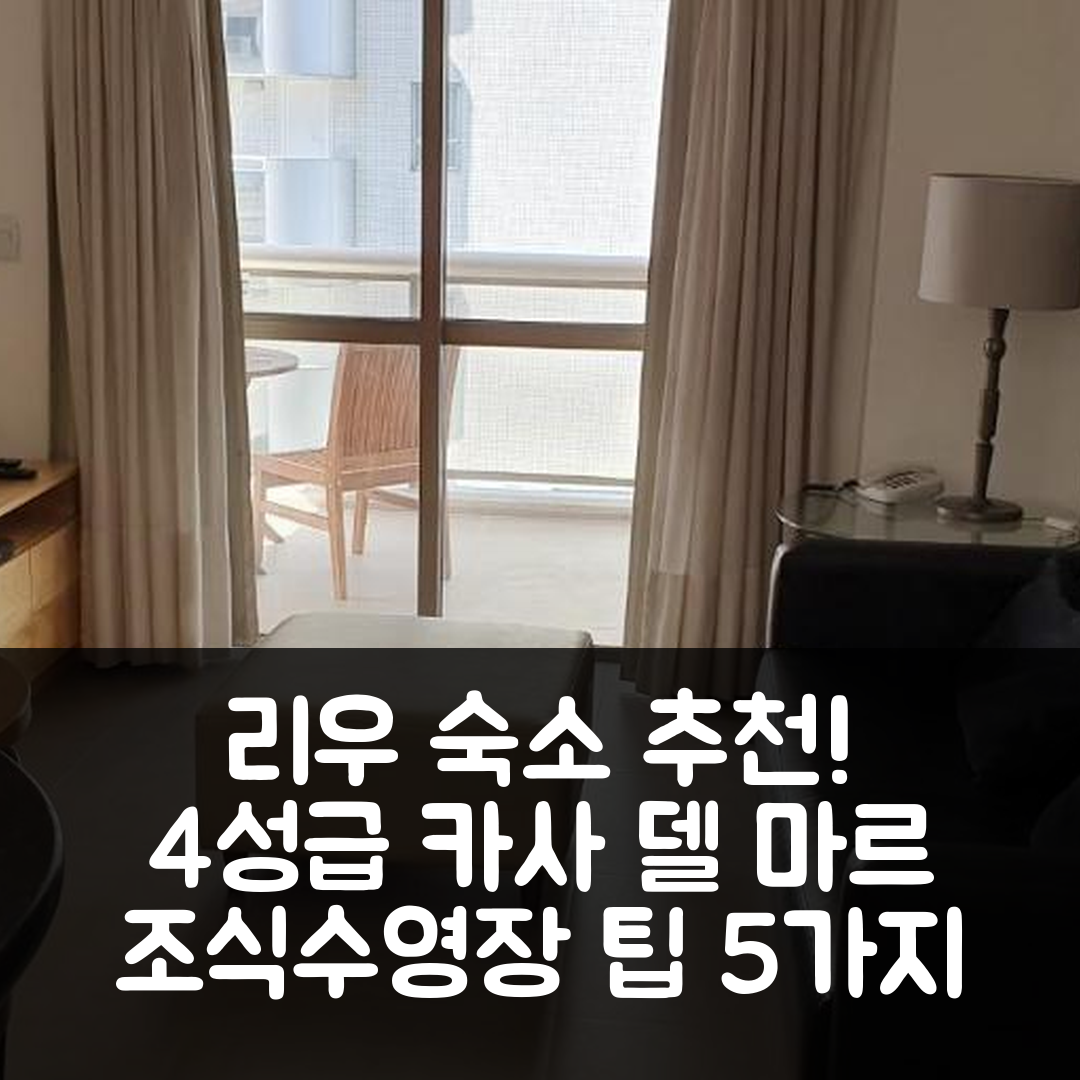 리우데자네이루 숙소 여행 호텔 추천 카사 델 마르 | 4성급 조식과 수영장, 가성비 좋은 예약 팁 5가지