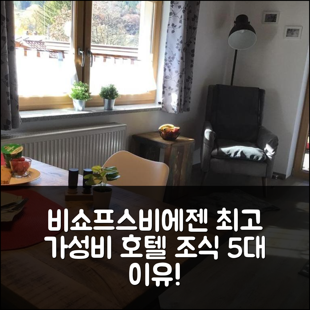 비쇼프스비에젠 숙소 여행 호텔 추천 페어리니온 레더호제 | 가성비와 조식이 뛰어난 5가지 이유