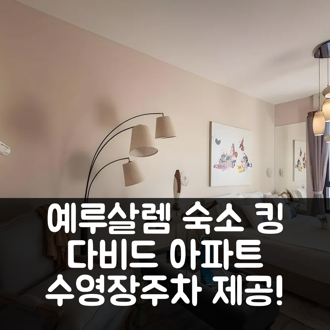 예루살렘 숙소 여행 호텔 추천 마밀라 킹 다비드 스튜디오 아파트먼트 | 수영장과 주차 포함 5가지특징