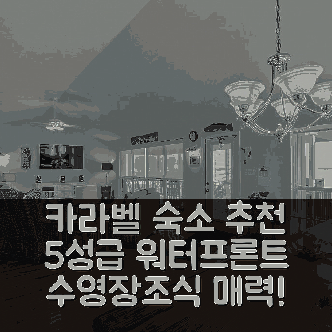 카라벨 숙소 여행 호텔 추천 워터프론트 걸프 코스트 게타웨이 | 가격과 위치가 뛰어난 5성급 조식과 수영장 7가지 매력