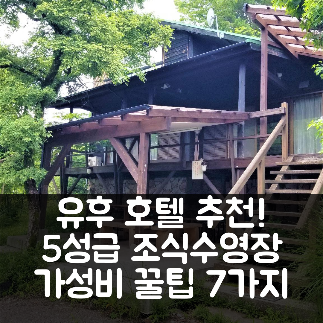유후 숙소 여행 호텔 추천 유후 유라라 산소우 | 5성급 조식과 수영장 완벽한 가성비 7가지 팁