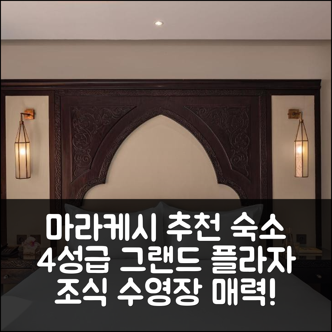 마라케시 숙소 여행 호텔 추천 그랜드 플라자 마라케시 | 4성급 조식과 수영장이 매력적인 이유 5가지