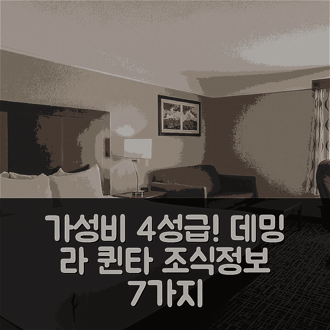 데밍 숙소 여행 호텔 추천 라 퀸타 인 앤 스위트 | 가성비 좋은 4성급 위치와 조식 정보 7가지