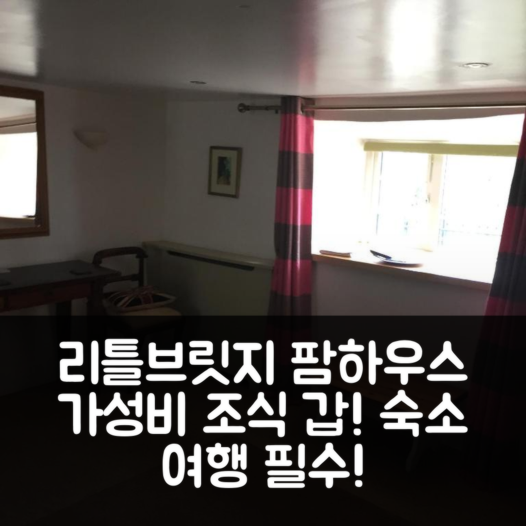마럼처치 숙소 여행 호텔 추천 리틀브릿지 팜하우스 | 가성비와 조식이 뛰어난 5가지 이유