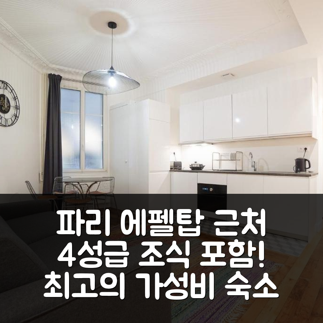 파리 숙소 여행 호텔 추천 라지 플랫 앳 투 스텝스 프롬 더 에펠 타워 | 4성급 조식과 가성비 뛰어난 위치의 5가지 매력