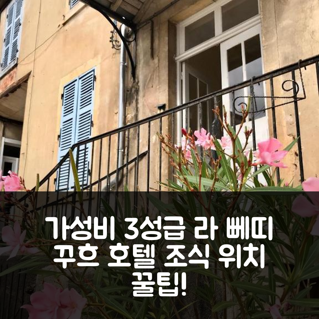 본 숙소 여행 호텔 추천 라 뻬띠 꾸흐 호텔 | 가성비 뛰어난 3성급 조식과 위치 정보 7가지 팁
