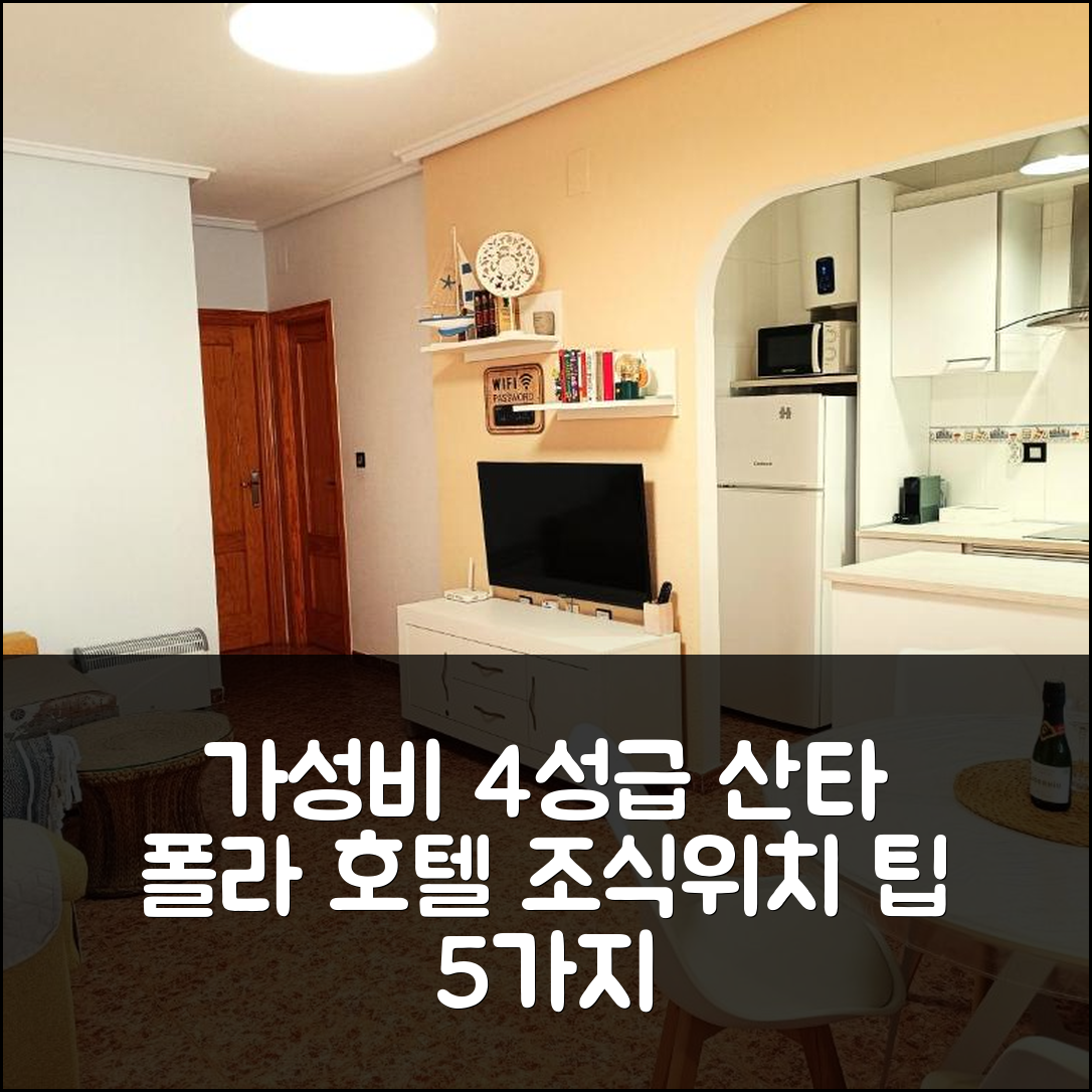 산타 폴라 숙소 여행 호텔 추천 아이타나 아파트 | 가성비 뛰어난 4성급 조식과 위치 정보 5가지 팁
