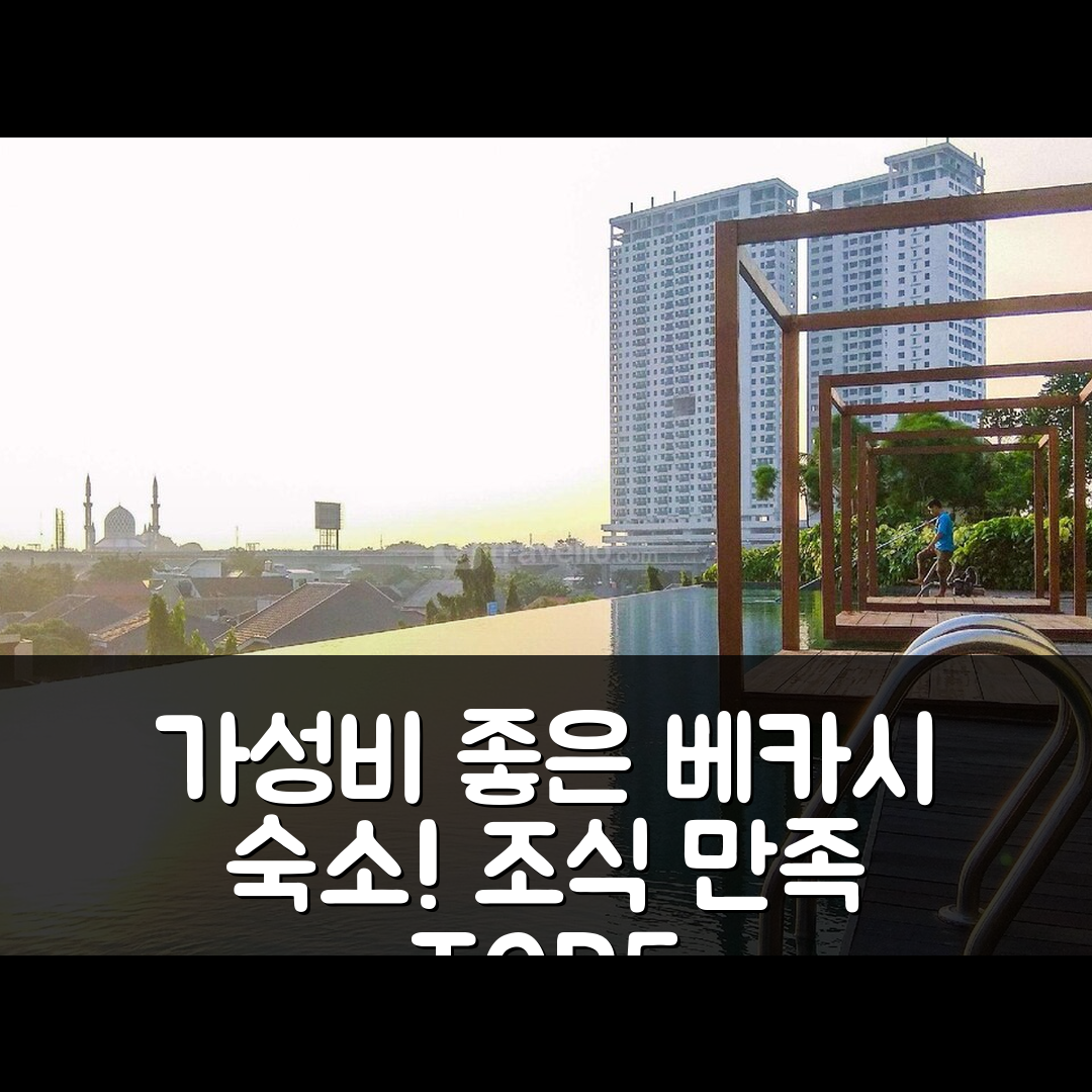 베카시 숙소 여행 호텔 추천 홈이 스튜디오 그랜드 카말라 라군 아파트 | 가성비 및 조식이 만족스러운 5가지 이유