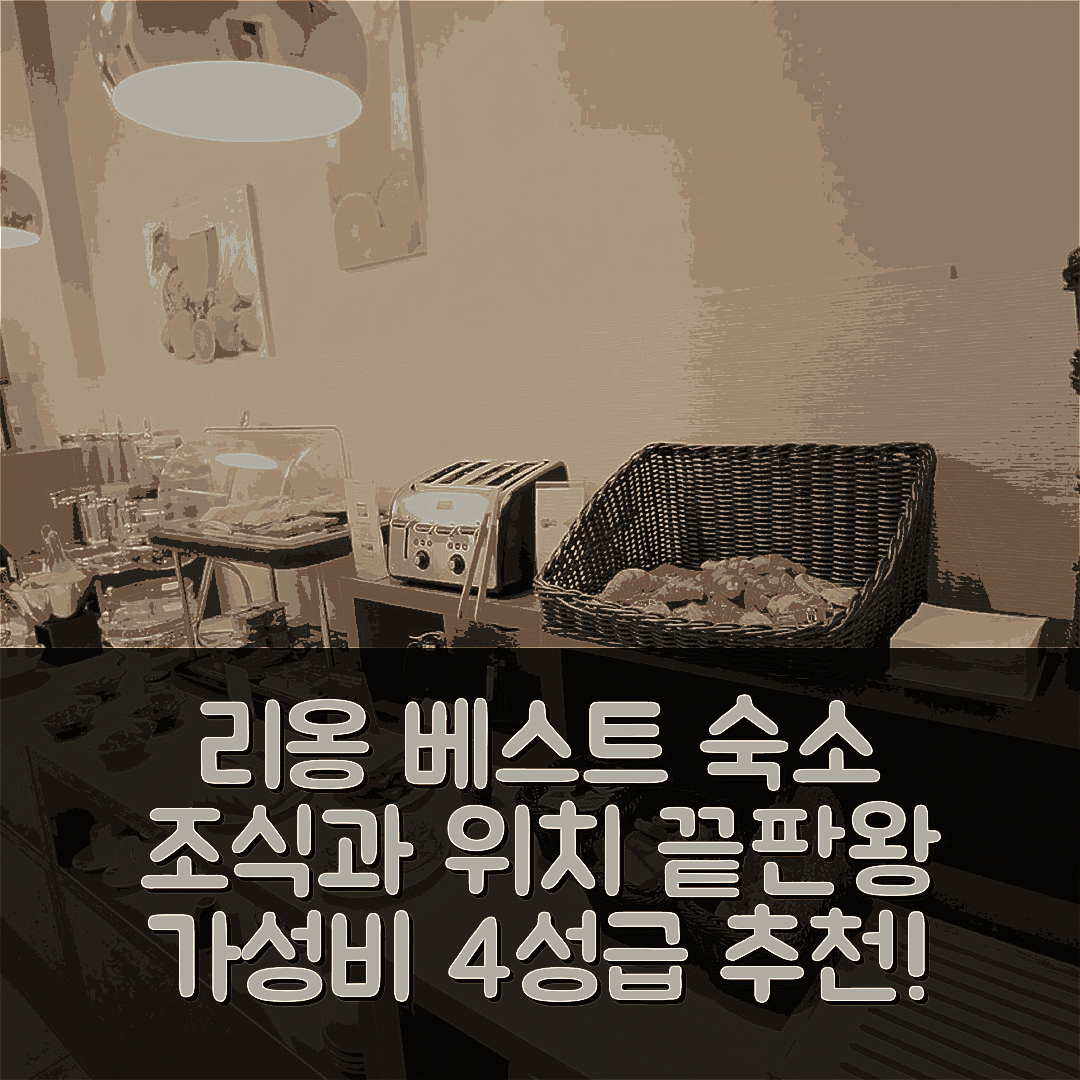 리옹 숙소 여행 호텔 추천 베스트 웨스턴 생 앙투안 | 가성비 좋은 4성급 조식과 완벽한 위치 7가지 팁