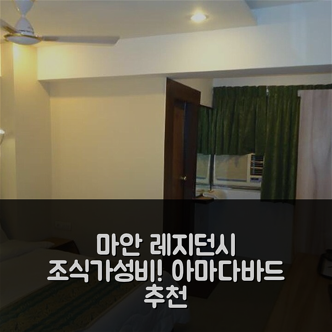 아마다바드 숙소 여행 호텔 마안 레지던시 | 조식과 가성비 뛰어난 5가지 이유