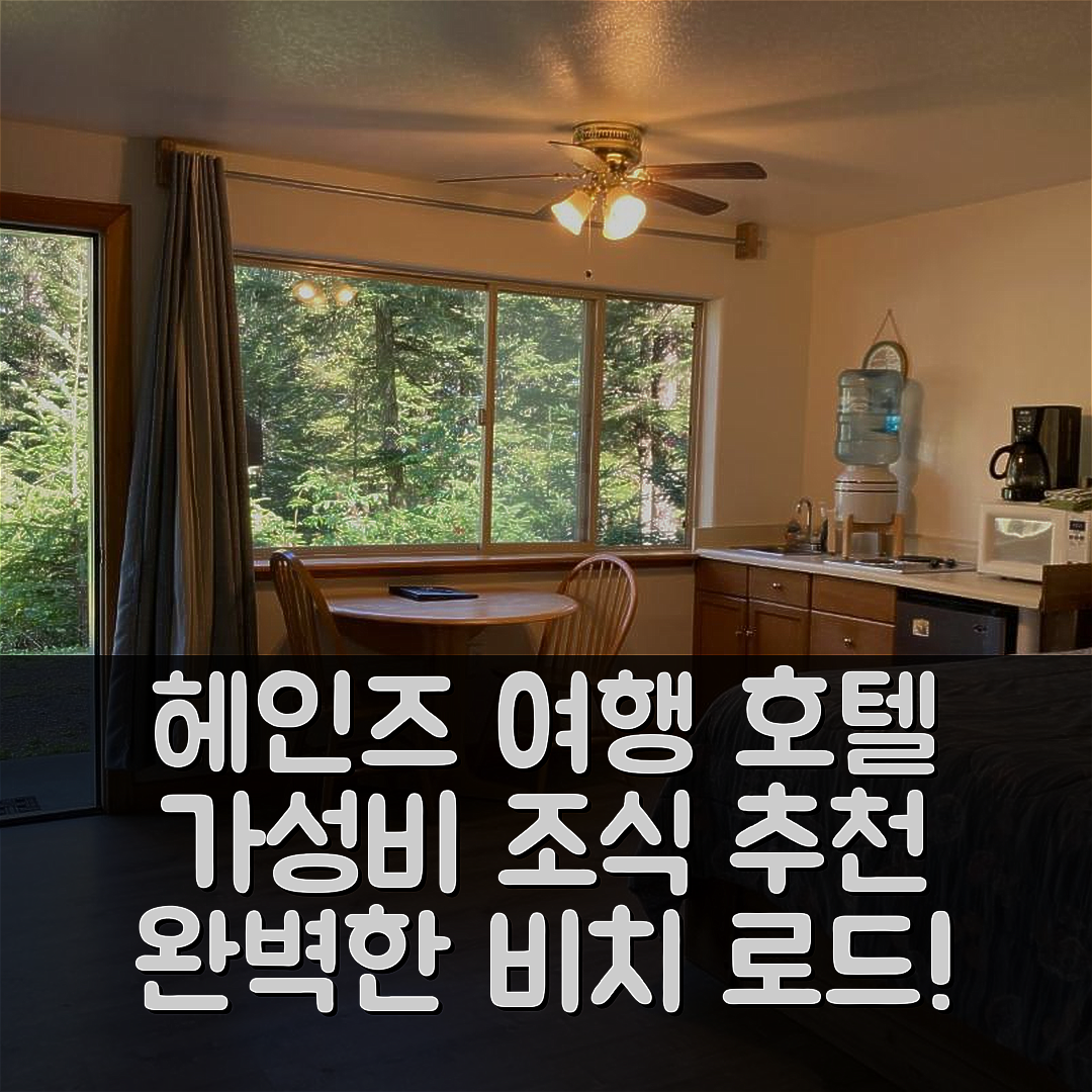 헤인즈 숙소 여행 호텔 추천 비치 로드하우스 | 가성비 뛰어난 조식과 완벽한 위치 7가지 이유