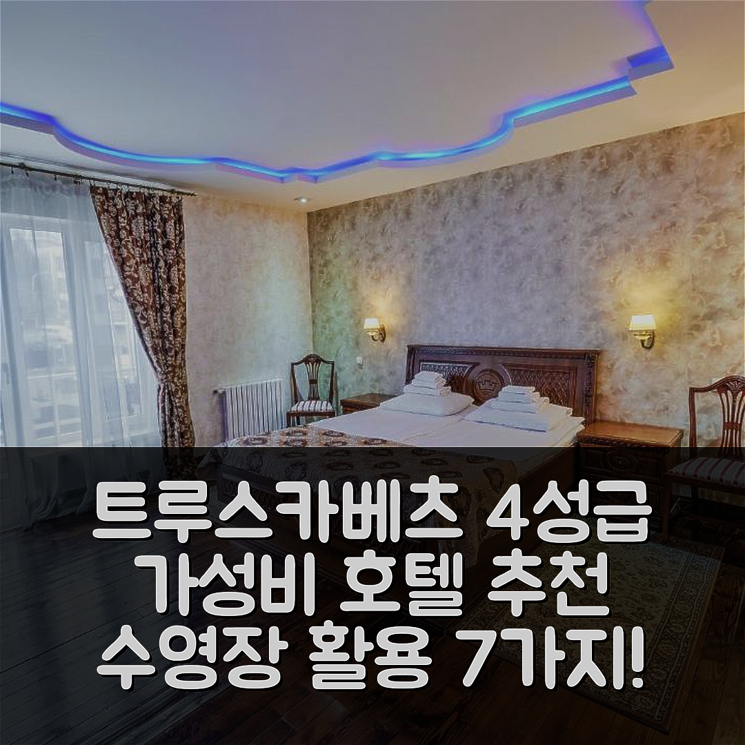 트루스카베츠 숙소 여행 호텔 추천 빅터 호텔 리조트 앤 스파 | 가성비 좋은 4성급 조식과 수영장 활용법 7가지