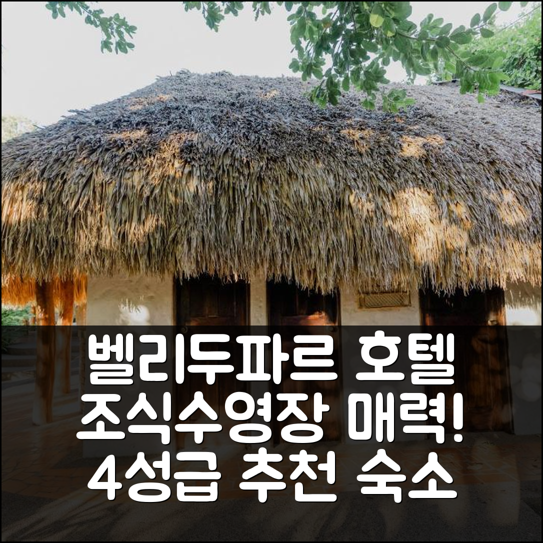 벨리두파르 숙소 여행 호텔 추천 호텔란초 레지스 | 4성급 조식과 수영장이 매력적인 7가지 이유