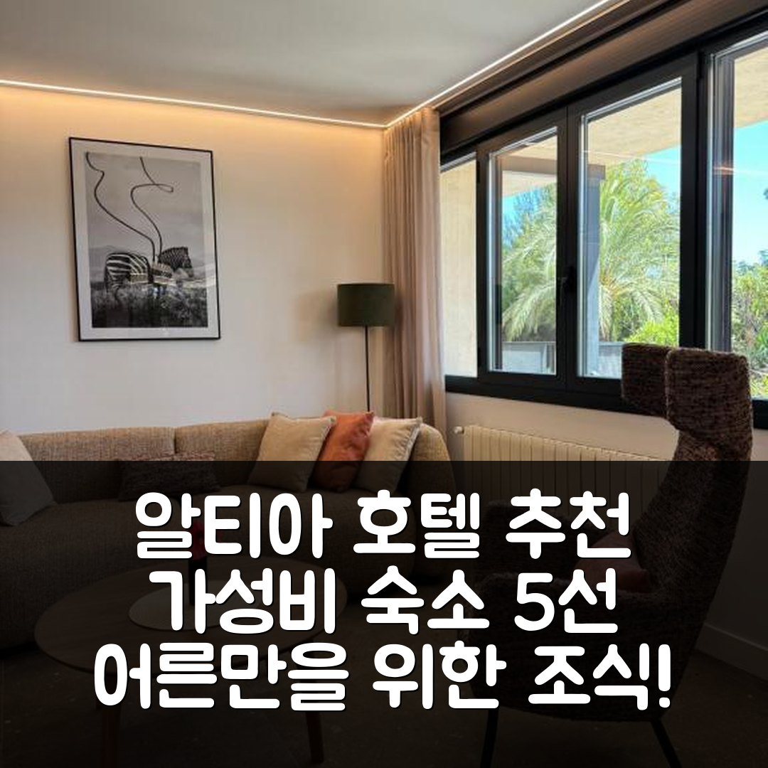 알티아 숙소 여행 호텔 추천 마시 2 어른만을 위한 가성비와 조식 정보 5가지