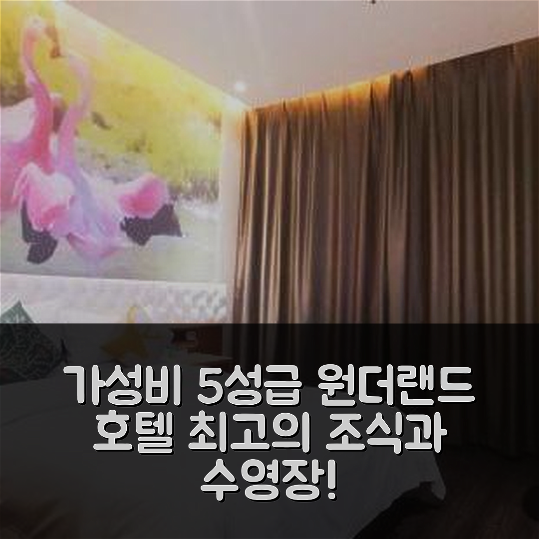 난양 숙소 여행 호텔 추천 원더랜드 호텔 | 가성비와 조식이 뛰어난 5성급 수영장 완벽한 휴식지 7가지 장점