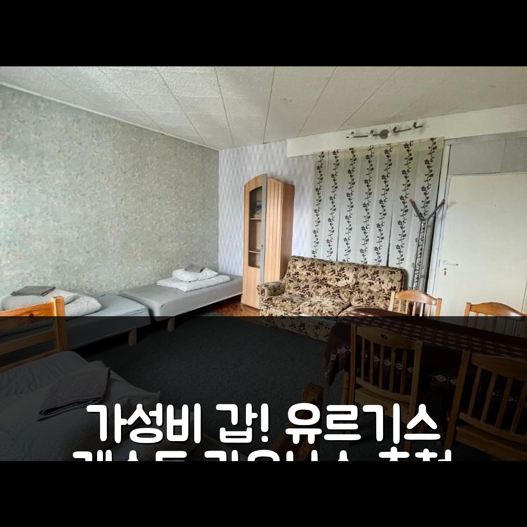 카우나스 숙소 여행 호텔 추천 유르기스 게스트 하우스 | 가성비와 조식이 뛰어난 4가지 이유