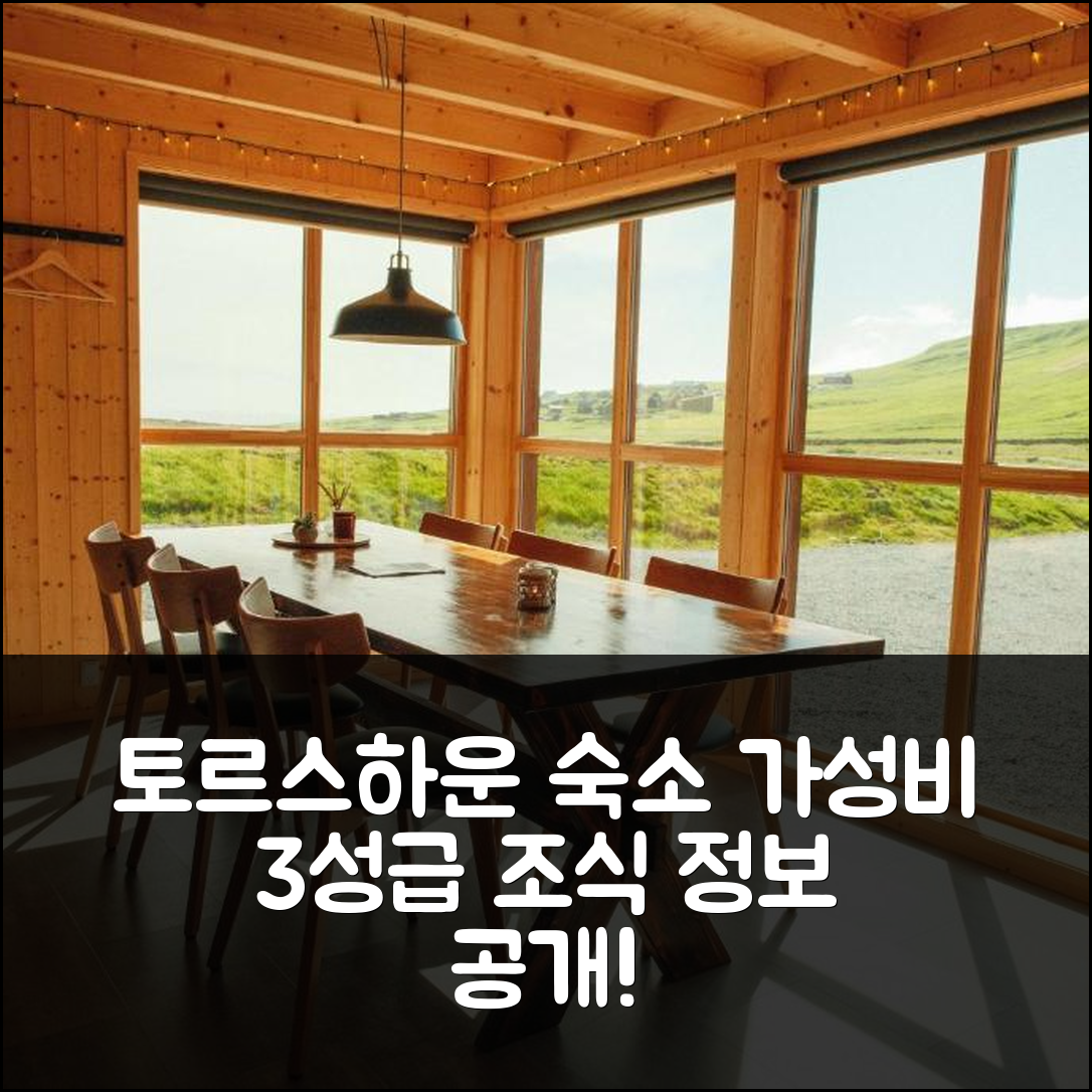 토르스하운 숙소 여행 호텔 추천 물라포수르 코티지 | 가성비 뛰어난 3성급 위치와 조식 정보 5가지