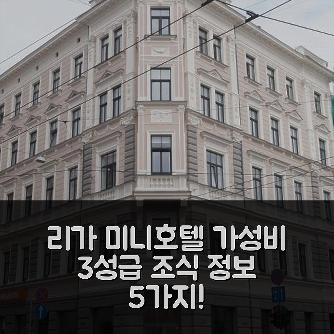 리가 숙소 여행 다바 미니 호텔 | 가성비 좋은 3성급 위치와 조식 정보 5가지