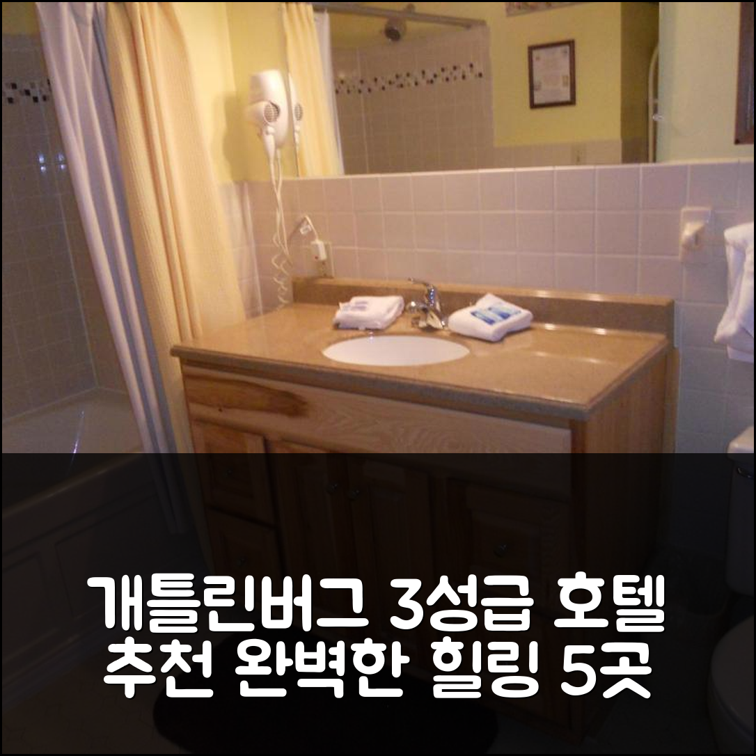 개틀린버그 숙소 여행 호텔 추천 오크 스퀘어 309 | 3성급 가격과 조식, 수영장으로 완벽한 힐링 장소 5가지