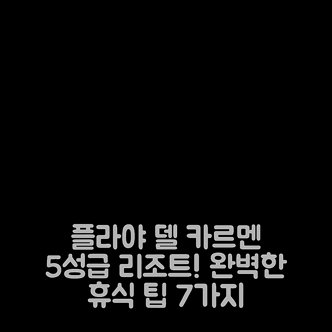 플라야 델 카르멘 숙소 여행 호텔 추천 더 로얄 아시엔다 리조트 앤 스파 | 5성급 조식과 수영장 등 편안한 휴식 7가지 팁