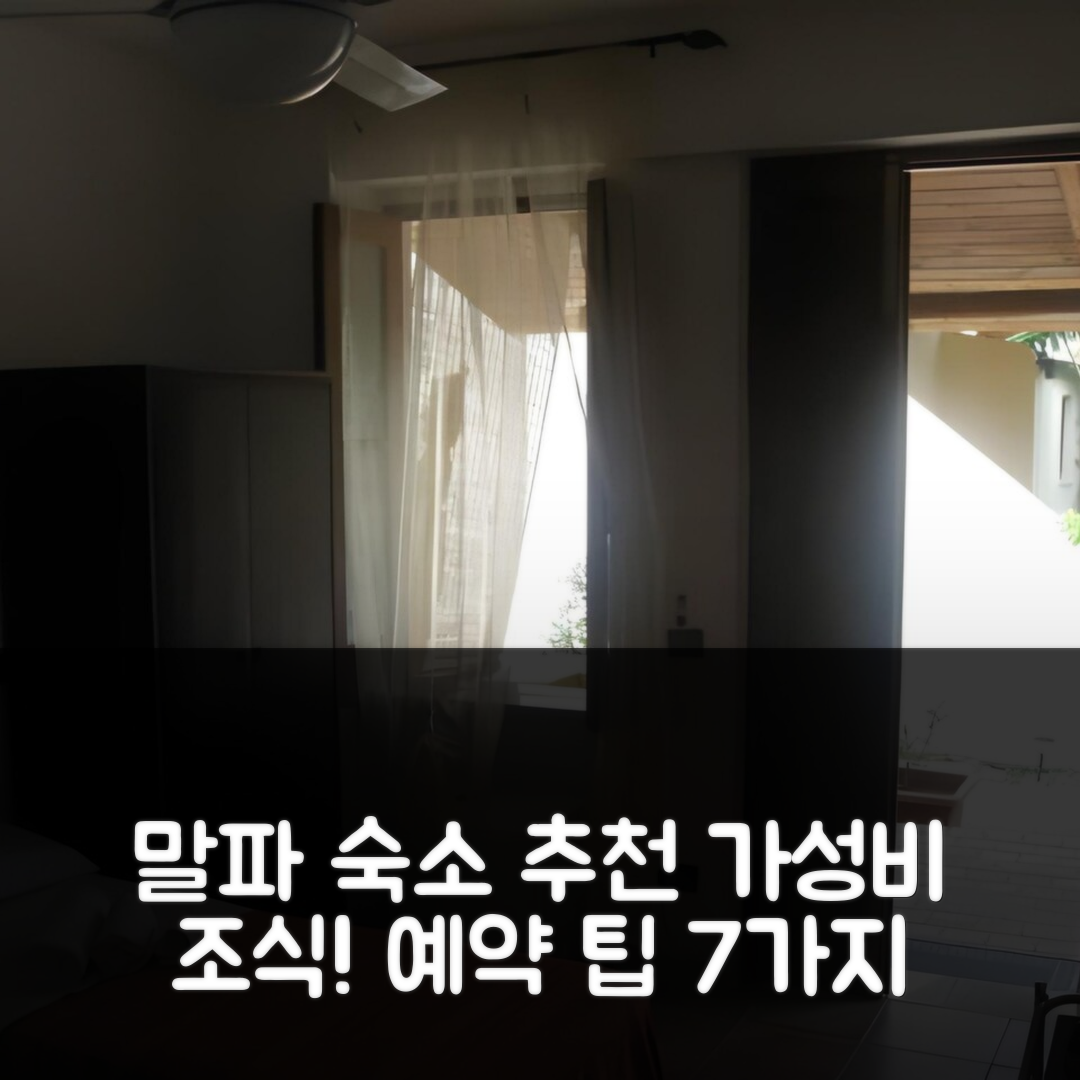 말파 숙소 여행 호텔 추천 에올리아노 비앤비 | 가성비 뛰어난 조식과 위치, 예약 팁 7가지