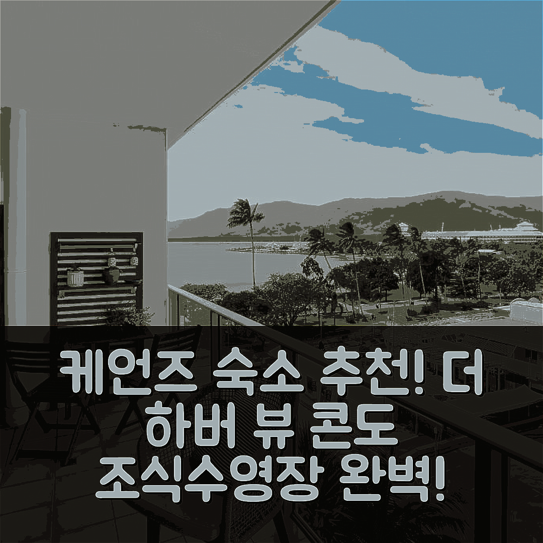 케언즈 숙소 여행 호텔 추천 더 하버 뷰 콘도 | 조식, 수영장 및 가성비 좋은 5가지 특징