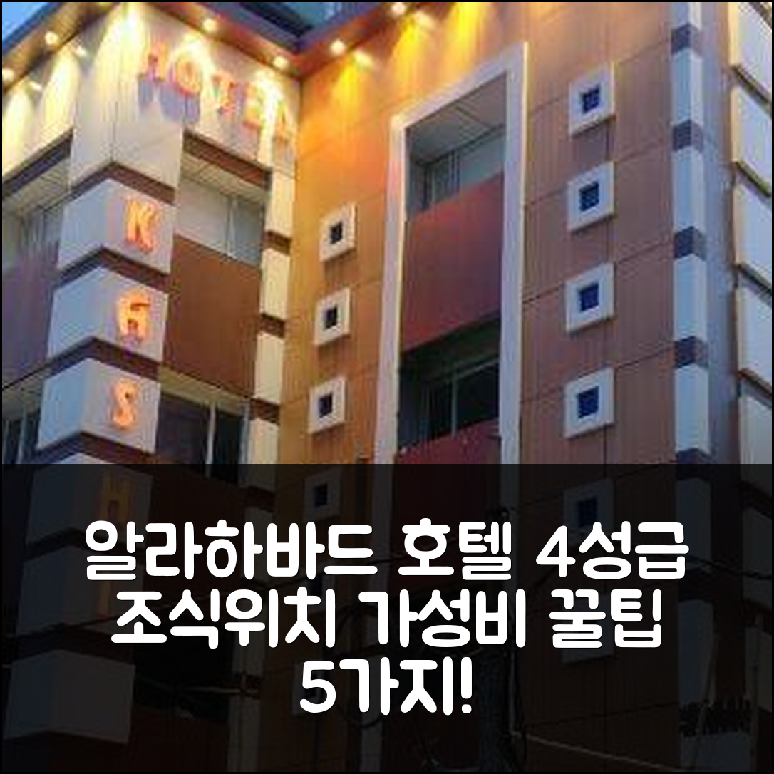 알라하바드 숙소 여행 호텔 추천 카시 호텔 | 4성급 조식과 가성비 좋은 위치 5가지 팁